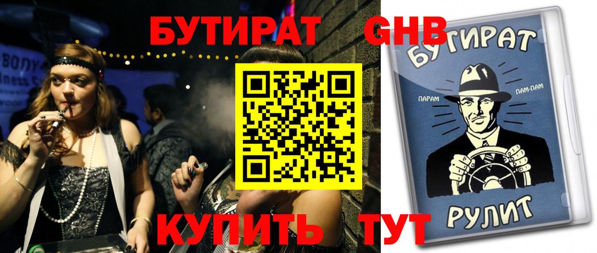 БУТИРАТ 1.4BDO Шали